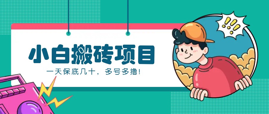 新手小白也能操作的百家号动态搬砖项目，零成本零门槛一天保底几十，多号多撸！-网创资源