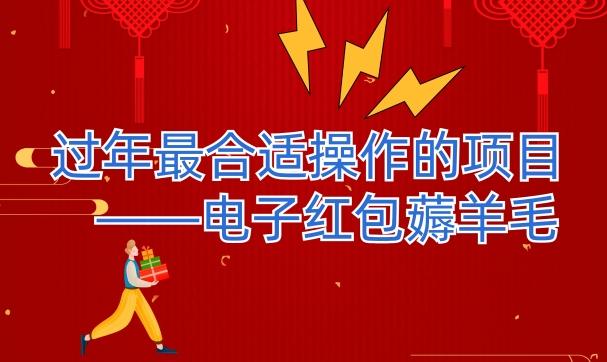 过年最适合操作的项目–电子红包薅羊毛，轻轻松松赚取差价-网创资源