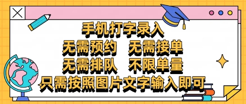 纯手机打字录入，不需要预约 、不需要接单、不需要排队 、项目不限量，零门槛，操作简单方便收入无上限【揭秘】-网创资源