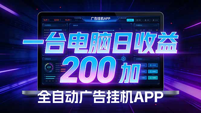 全自动广告挂机 · 被动收益终端，单机稳定日收益200+，零门槛-网创资源