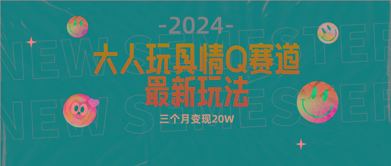 (9490期)全新大人玩具情Q赛道合规新玩法 零投入 不封号流量多渠道变现 3个月变现20W-网创资源