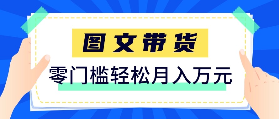 2026新手也能操作的带货玩法，用这个方法零门槛，轻松月入10000+-网创资源