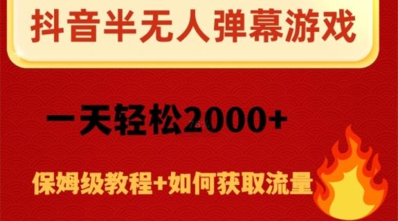 抖音弹幕游戏直播半无人玩法，一天轻松2000+-网创资源