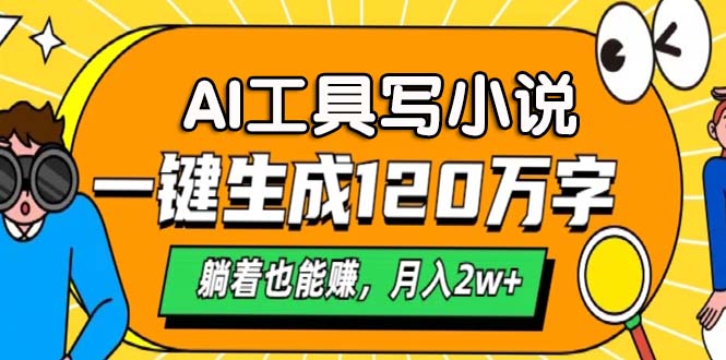 AI工具写小说，一键生成120万字，躺着也能赚，月入2w+-网创资源