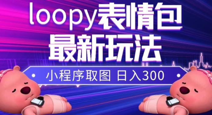 小狸猫loopy表情包小程序取图玩法，最新出的表情包素材-网创资源