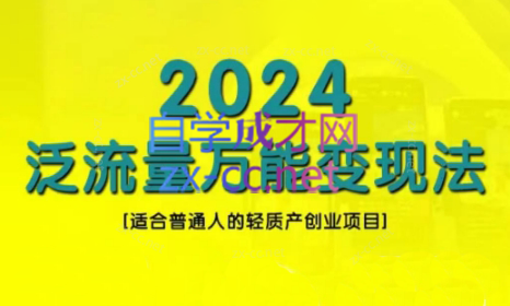 三哥·2024适合普通人的直播带货，泛流量创业变现(更新8月)-网创资源