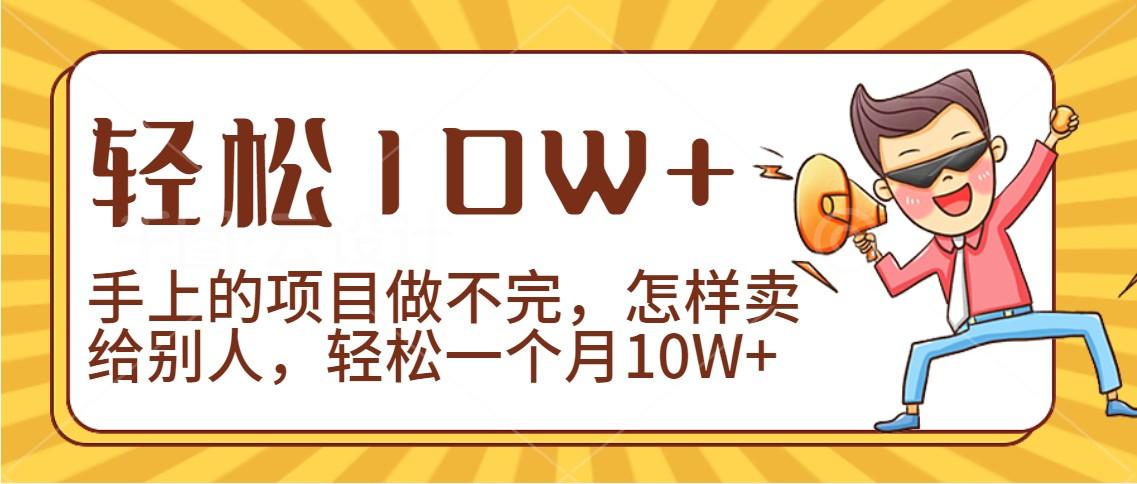 2024年一个人一台手机靠卖项目实现月收入10W+-网创资源