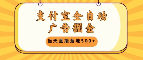 支付宝全自动广告掘金单机日入5张+【揭秘】-网创资源
