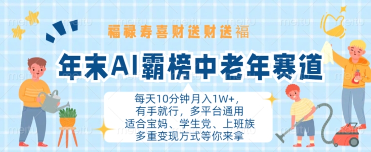 年末AI霸榜中老年赛道，福禄寿喜财送财送褔月入1W+，有手就行，多平台通用【揭秘】-网创资源