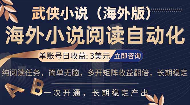小说阅读挂机，单账号日收益3美元，单可多开裂变支持批量多开，单电脑日收益可达1000+-网创资源