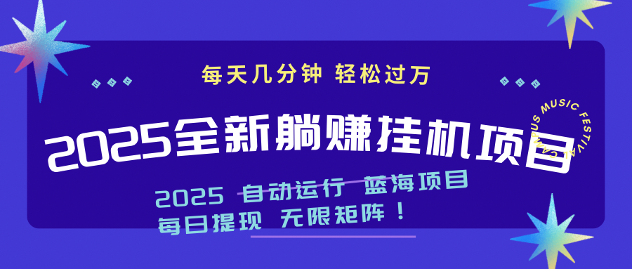 2025z最新挂机躺赚项目 一个月轻松上万-网创资源