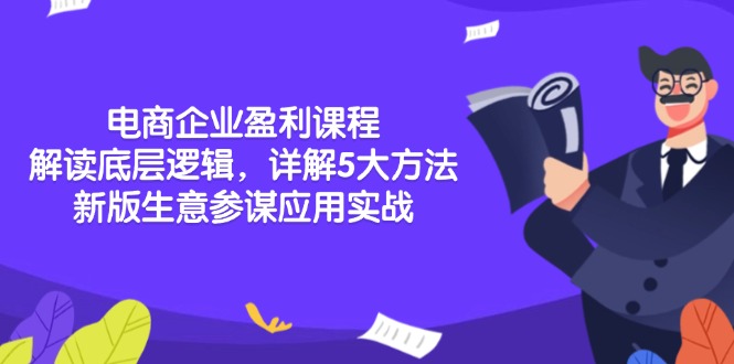 电商企业盈利课程：解读底层逻辑，详解5大方法论，新版生意参谋应用实战-网创资源