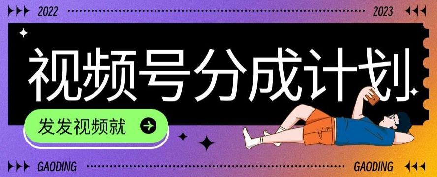 最新风口项目——视频分成，不直播，不卖货，简单轻松，变现快-网创资源