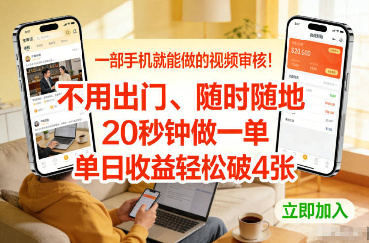 一部手机就能做的视频审核！不用出门，随时随地，20秒钟做一单，单日收益轻松破4张【揭秘】-网创资源