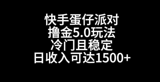 快手蛋仔派对撸金5.0玩法，冷门且稳定，单个大号，日收入可达1500+【揭秘】-网创资源