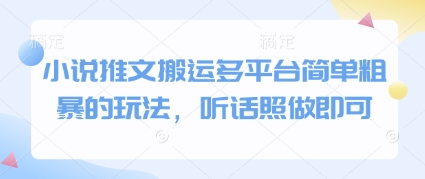 小说推文搬运多平台简单粗暴的玩法，听话照做即可-网创资源