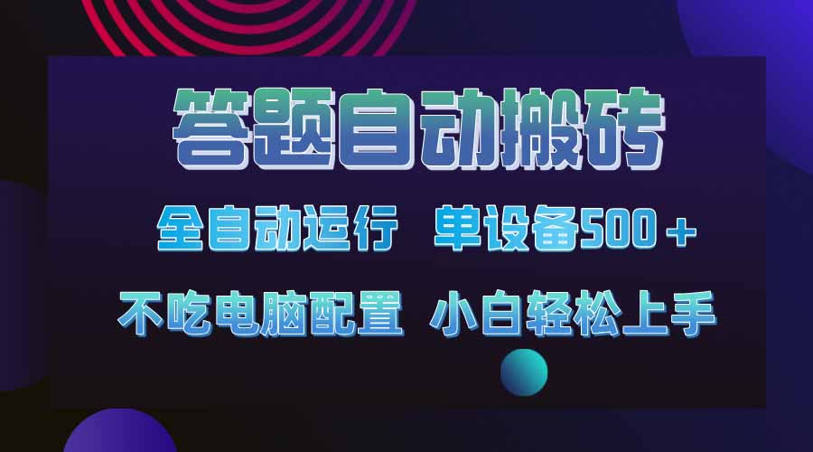 答题自动搬砖，单设备500+，今年最牛逼项目上线！！！-网创资源