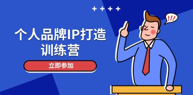 个人品牌IP打造训练营，打造人设吸粉话术，日增精准粉，玩转社群变现技巧-网创资源