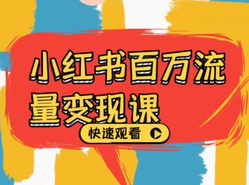 小红书百万流量变现课，小红书电商教程下载-网创资源