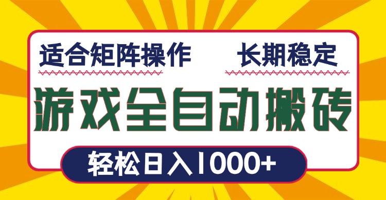 游戏全自动暴利搬砖，轻松日入1000+ 适合矩阵操作-网创资源