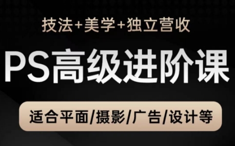 TDn老师·PS高级后期进阶(技法+美学+个人自媒体)-网创资源