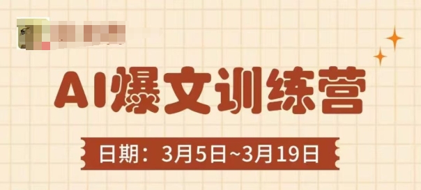 AI爆文训练营，爆文底层逻辑与实操，3分钟搞定一篇爆文-网创资源