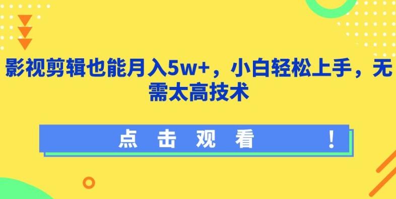 影视剪辑也能月入5w+，小白轻松上手，无需太高技术【揭秘】-网创资源
