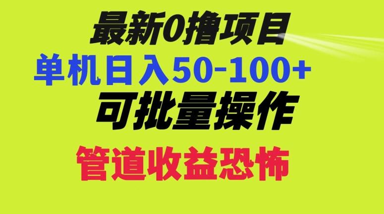 0撸项目，单机日入50-100+，批量操作，一天300轻松-网创资源