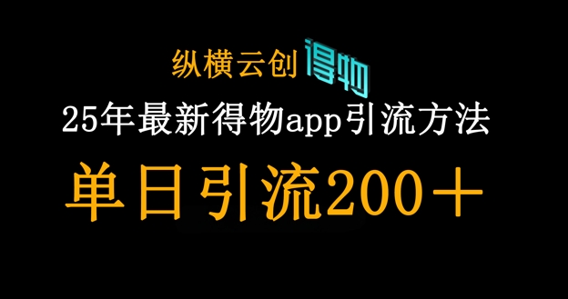 25年最新得物app引流创业粉方法，单日引流200+-网创资源