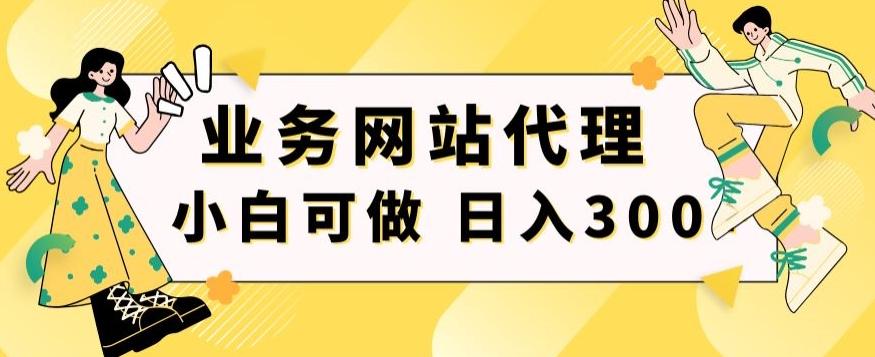 小白手机就能操作的业务网站代理项目，一单20，轻松日入300+-网创资源