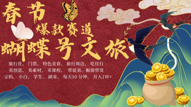 AI春节搞钱4.0升级版，蝴蝶号超火爆文旅赛道，批量出内容，每日轻松十分钟  月入米1W-网创资源