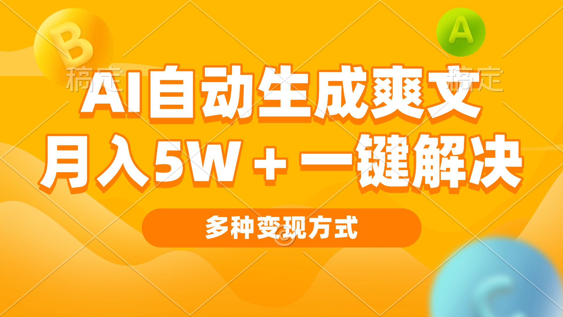 AI自动生成爽文 月入5w+一键解决 多种变现方式 看完就会-网创资源