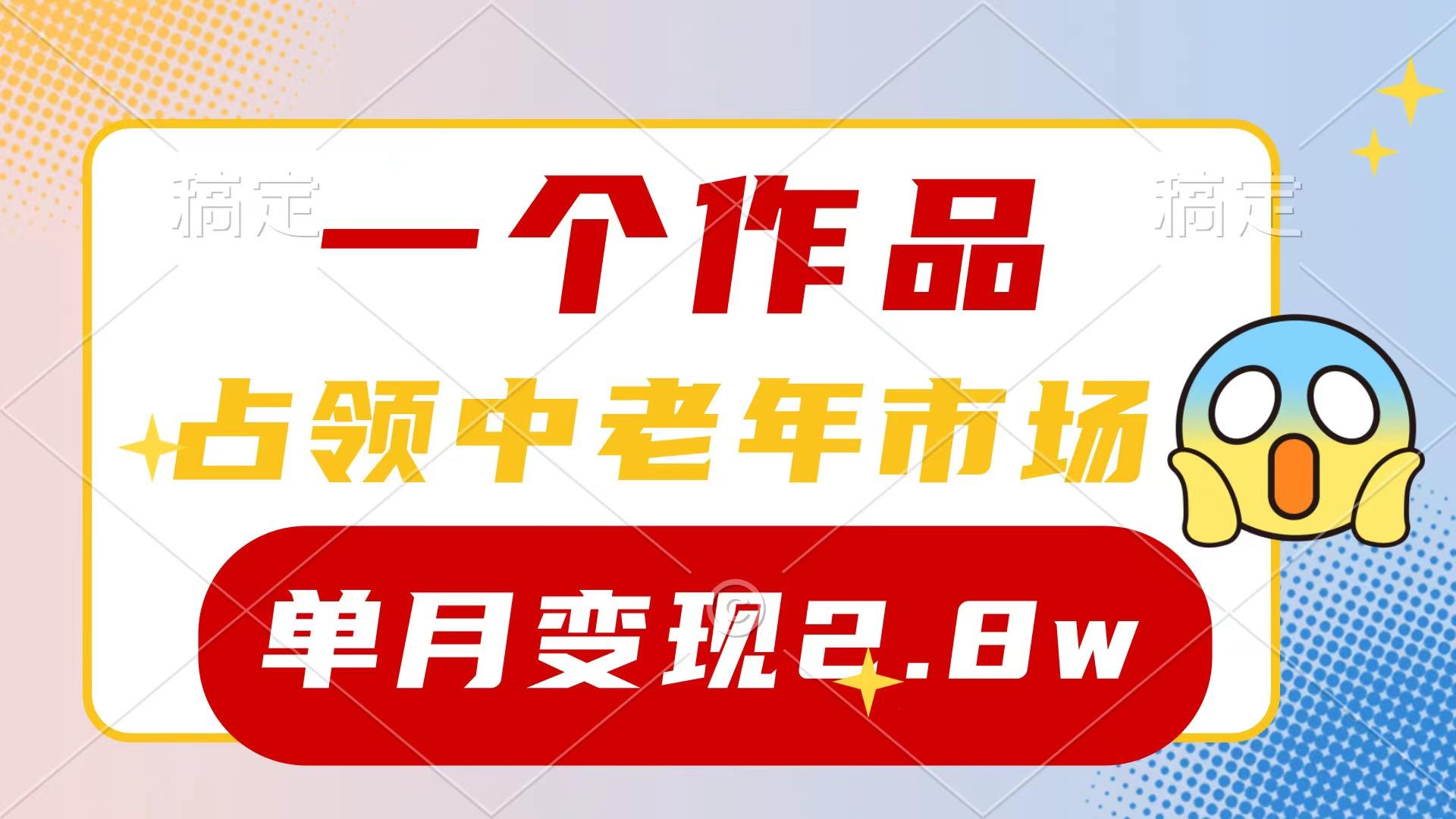 (10037期)一个作品，占领中老年市场，新号0粉都能做，7条作品涨粉4000+单月变现2.8w-网创资源
