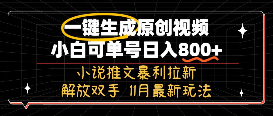 11月最新玩法小说推文暴利拉新，一键生成原创视频，小白可单号日入800+…-网创资源