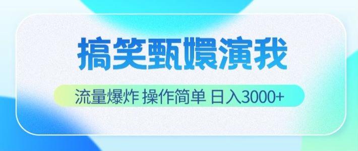 搞笑甄嬛演我，流量爆炸，操作简单，日入3000+-网创资源