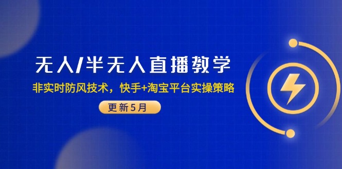 无人/半无人直播教学：非实时防风技术，快手+淘宝平台实操策略(更新5月-网创资源