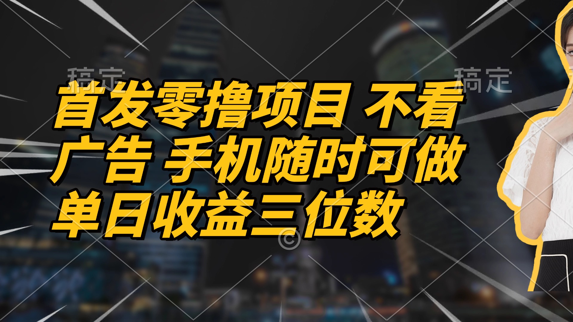 首发零撸项目 不看广告 手机随时可做 单日收益三位数-网创资源