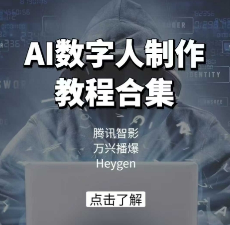 AI数字人制作教程合集，腾讯智影 万兴播爆 Heygen三大平台教学-网创资源