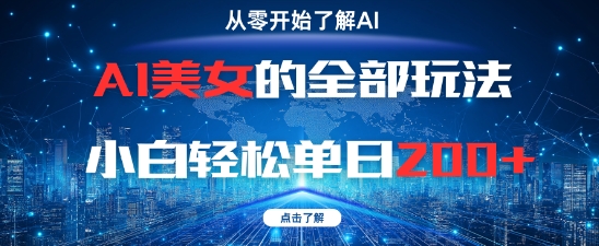 AI美女的全部玩法0基础小白轻松单日2张+-网创资源