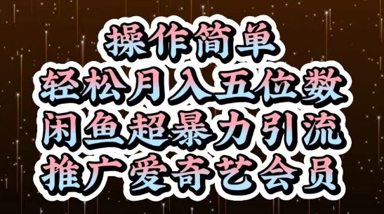 闲鱼超暴力引流推广爱奇艺会员，操作简单，轻松月入5位数-网创资源