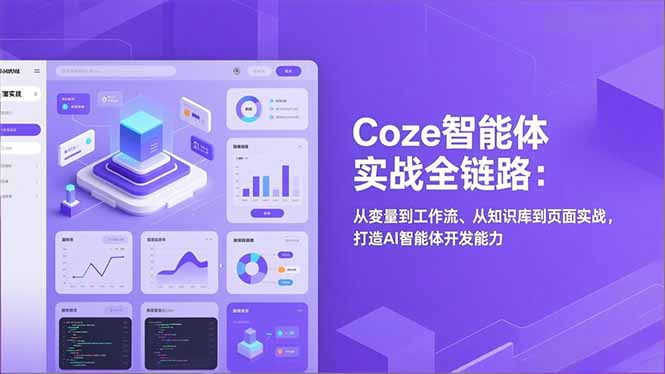 Coze智能体实战全链路(更新-网创资源