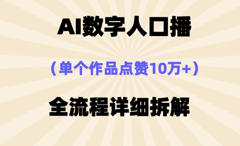 AI数字人口播，单个作品点赞10万+，操作方法十分简单-网创资源
