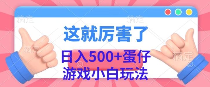 日入500+，蛋仔游戏无人直播小白玩法-网创资源