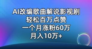 AI改编歌曲解说影视剧，唱一个火一个，单月涨粉60万，轻松月入10万【揭秘】-网创资源