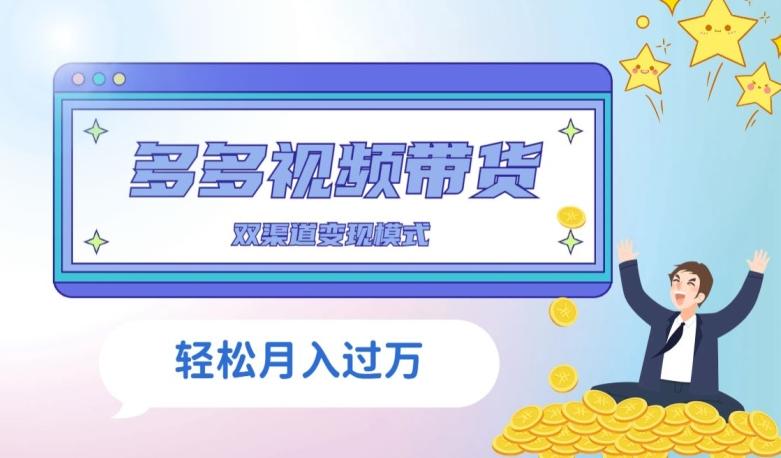 多多视频带货，三个月收入近5万，全程项目拆解-网创资源