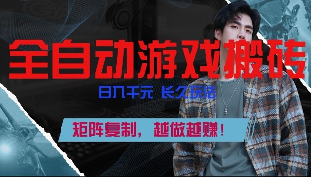 副业掘金首选！全自动游戏搬砖，日入10张，可矩阵放大，越做越賺【揭秘】-网创资源