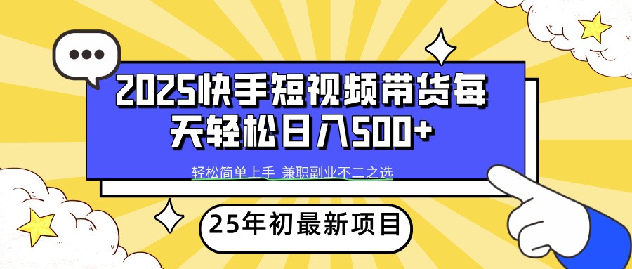 2025年初新项目快手短视频带货轻松日入500+-网创资源