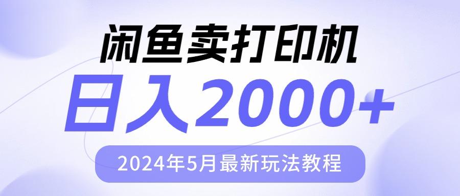 闲鱼卖打印机，日人2000，2024年5月最新玩法教程-网创资源
