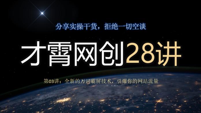才霄网创28讲第03讲：全新的万词霸屏技术，引爆你的网站流量-网创资源
