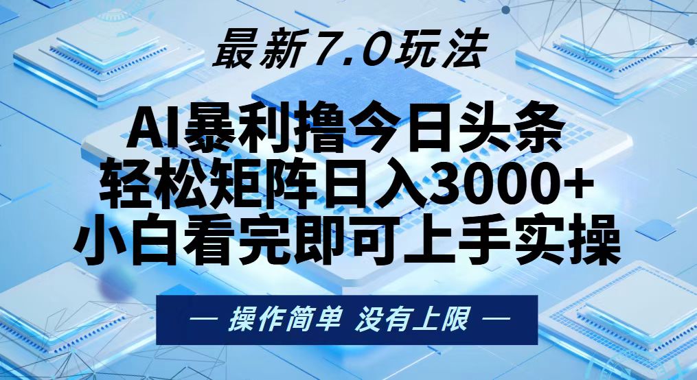 今日头条最新7.0玩法，轻松矩阵日入3000+-网创资源